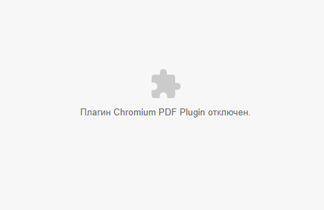 плагин chromium pdf plugin отключен