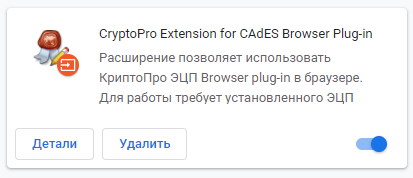 CryptoPro Extension for CAdES Browser Plug-in